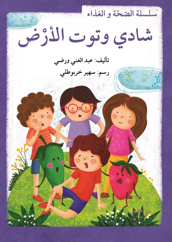 سلسلة الصحة و الغذاء : شادي وتوت الأرض