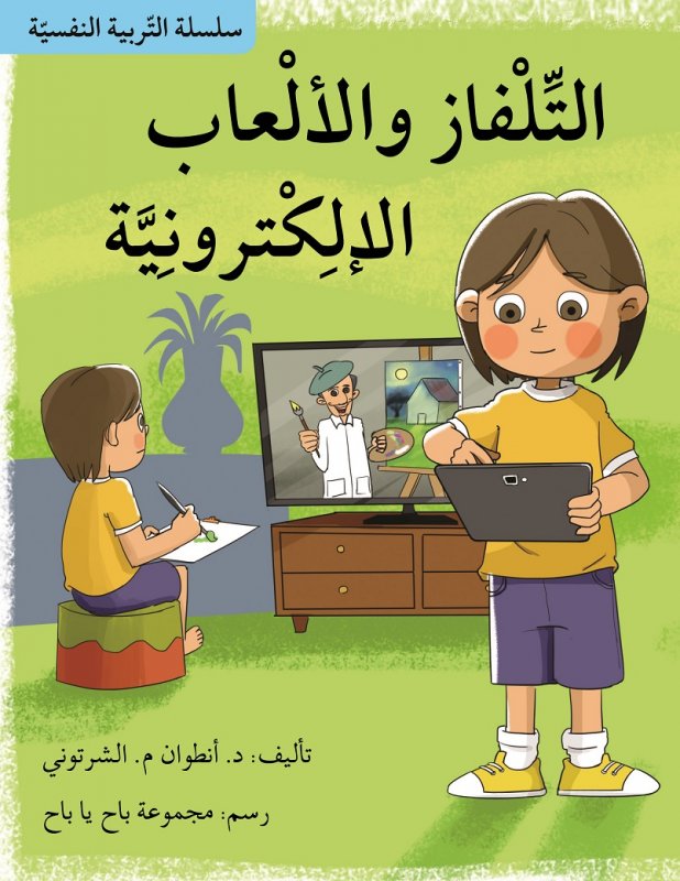 سلسلة التربية النفسية : التلفاز و الألعاب الإلكترونية