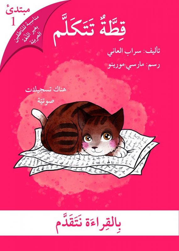 بالقراءة نتقدم – مبتدئ 1 : قطة تتكلم