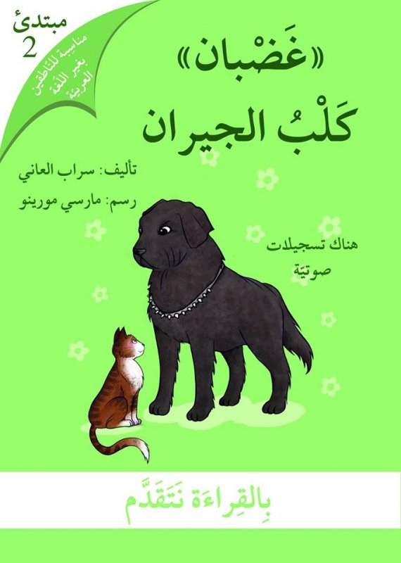 بالقراءة نتقدم – مبتدئ 2 : غضبان كلب الجيران