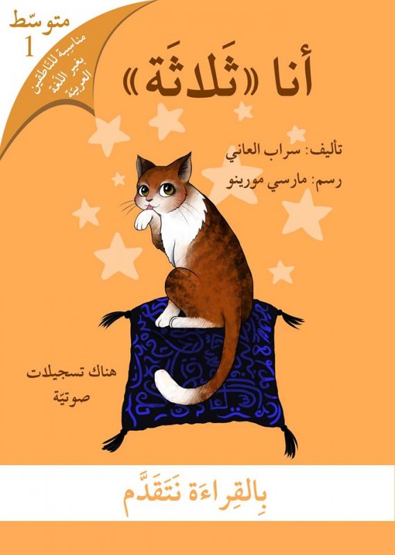 بالقراءة نتقدم – متوسط 1: أنا ثلاثة