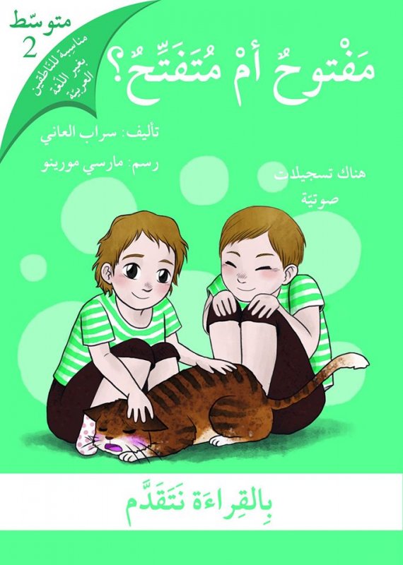 بالقراءة نتقدم – متوسط 2 : مفتوح أم متفتح؟