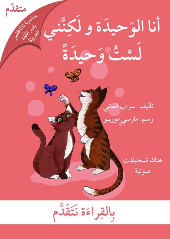 بالقراءة نتقدم – متقدم : أنا الوحيدة و لكنني لست وحيدة