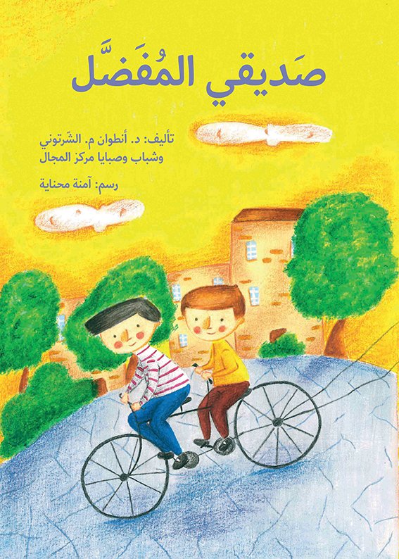 صديقي المفضّل