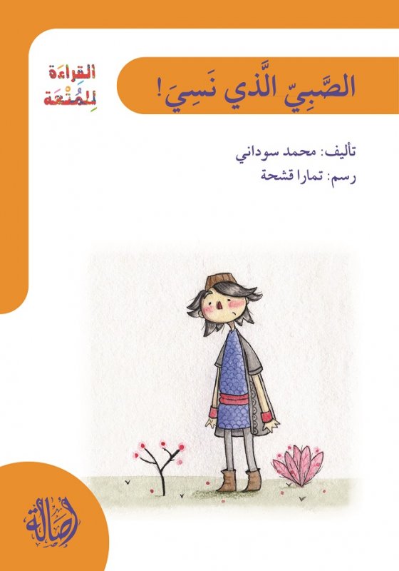 القراءة للمتعة : الصبي الذي نسي!