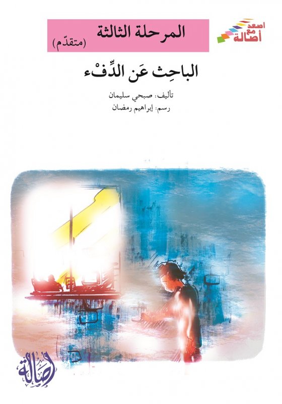 سلسلة اصعد مع أصالة – المرحلة الثالثة (متقدم) : الباحث عن الدفء