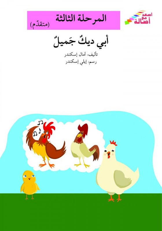 سلسلة اصعد مع أصالة – المرحلة الثالثة (متقدم) : أبي ديك جميل