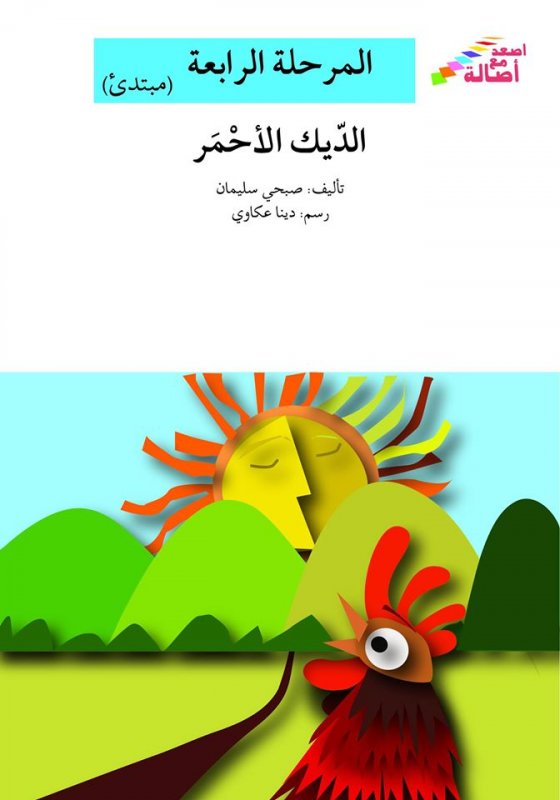 سلسلة اصعد مع أصالة – المرحلة الرابعة (مبتدئ) : الديك الأحمر