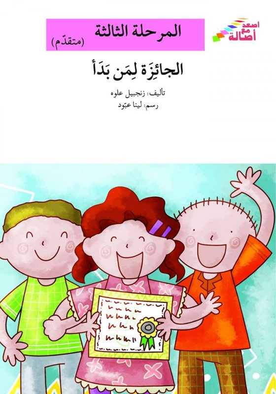 سلسلة اصعد مع أصالة – المرحلة الثالثة (متقدم) : الجائزة لمَن بدأ
