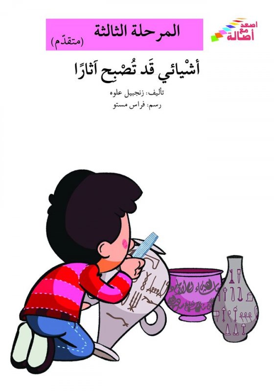 سلسلة اصعد مع أصالة – المرحلة الثالثة (متقدم) : أشيائي قد تصبح آثاراً