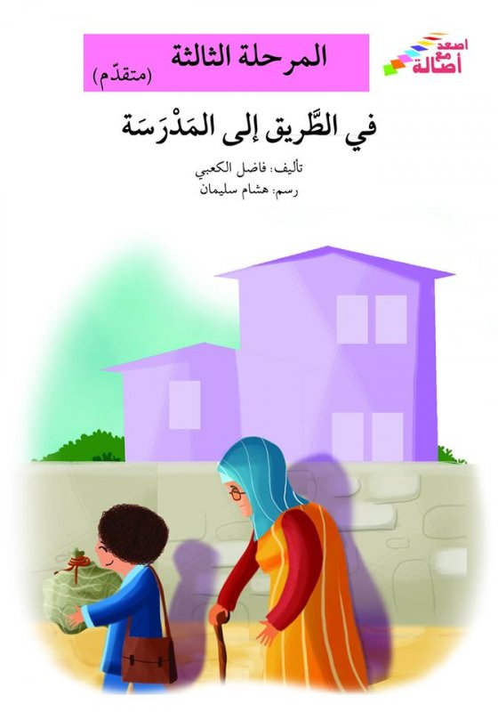 سلسلة اصعد مع أصالة – المرحلة الثالثة (متقدم) : في الطريق إلى المدرسة