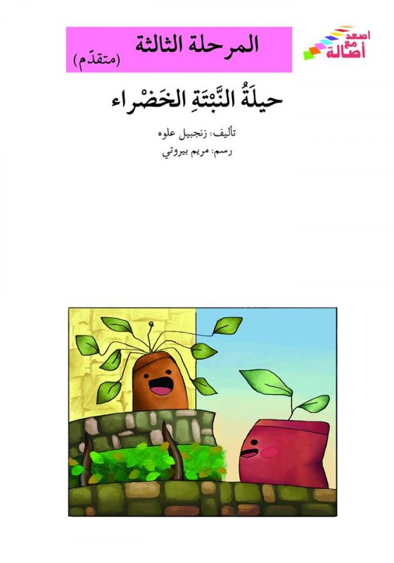 سلسلة اصعد مع أصالة – المرحلة الثالثة (متقدم) : حيلة النبتة الخضراء