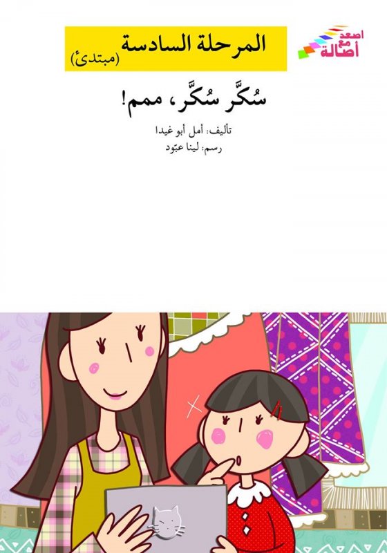 سلسلة إصعد مع أصالة – المرحلة السادسة – مبتدئ : سكر سكر،ممم!