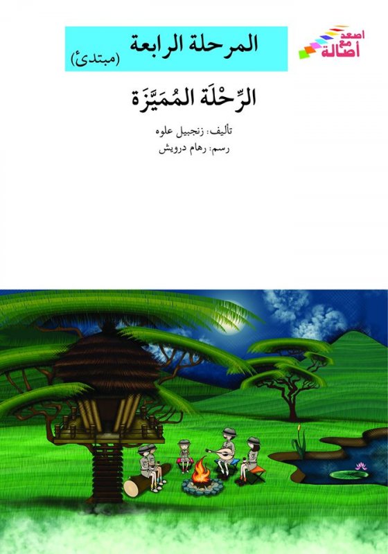 سلسلة اصعد مع أصالة – المرحلة الرابعة (مبتدئ) : الرحلة المميّزة