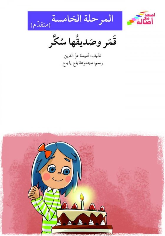 سلسلة إصعد مع أصالة – المرحلة الخامسة – متقدم : قمر و صديقها سكر