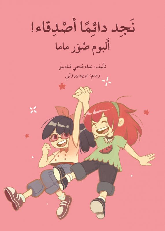 نجد دائماً أصدقاء! : ألبوم صور ماما