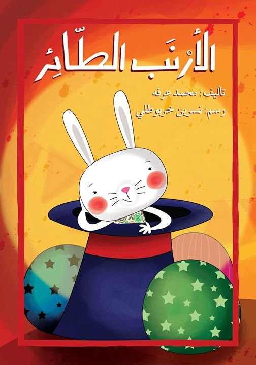 الأرنب الطائر