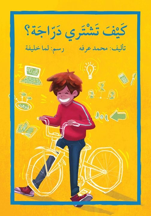 كيف تشتري دراجة ؟