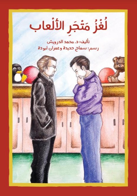 لغز متجر الألعاب