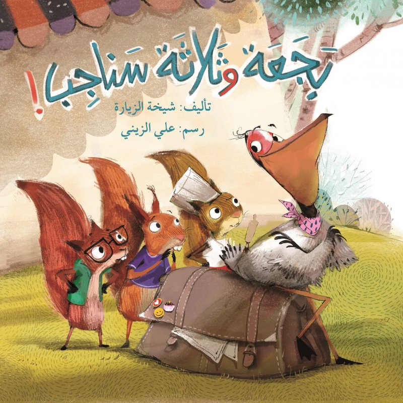 بجعة وثلاثة سناجب