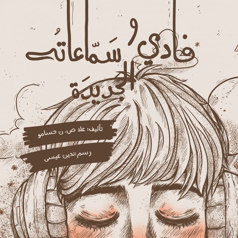 فادي وسماعاته الجديدة