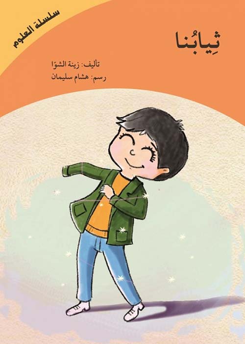 سلسلة العلوم : ثيابنا – غلاف كرتونى