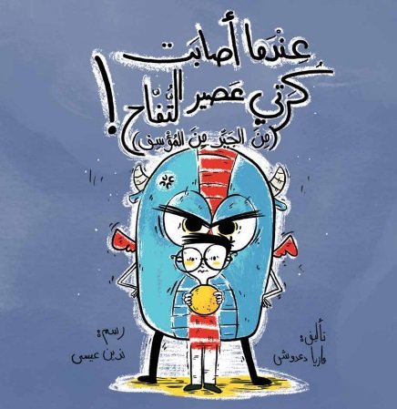 عندما أصابت كرتي عصير التفاح !