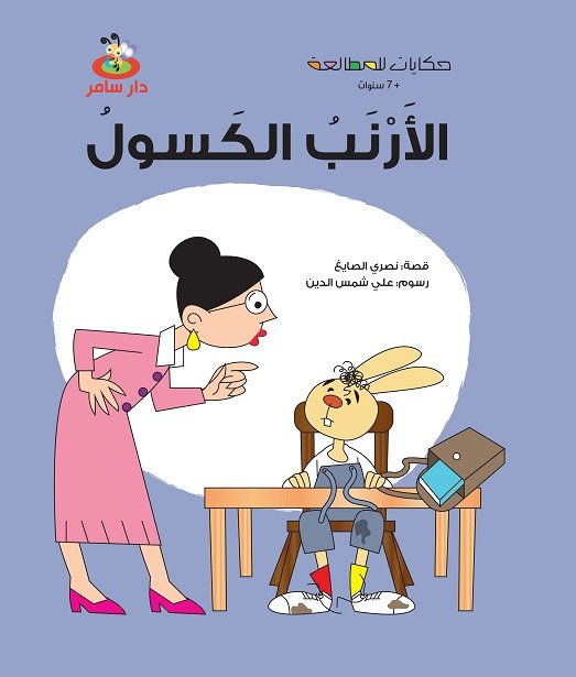 حكايات للمطالعة : الأرنب الكسول