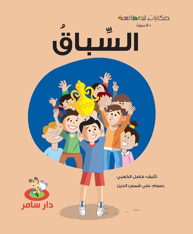 حكايات للمطالعة : السباق