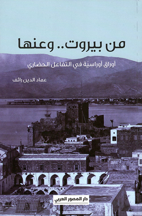 من بيروت .. وعنها: أوراق أوراسية في التفاعل الحضاري