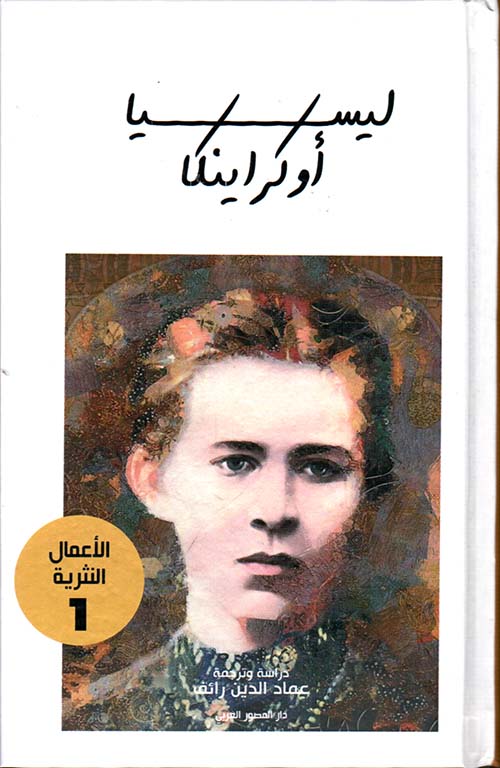 ليسيا أوكراينكا ؛ الأعمال النثرية (1)