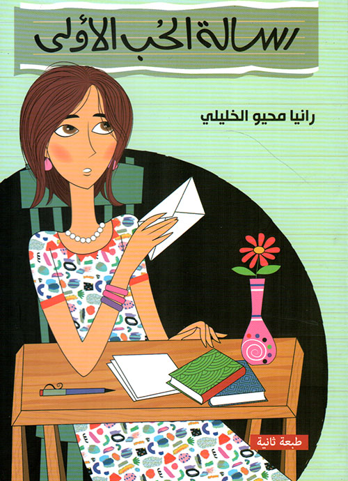 رسالة الحب الأولى