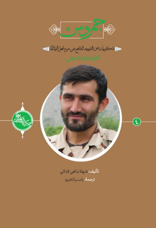 سلسلة حکاية الصّالحين 4 : جمروش:ذكريات عن الشهيد المدافع عن حرم أهل البيت عليهم السلام