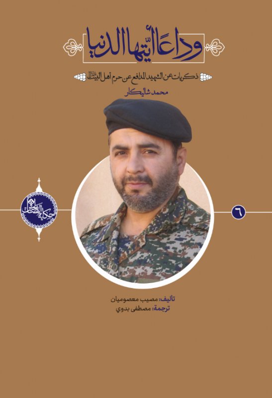 سلسلة حکاية الصّالحين 6 : وداعاً أيتها الدنيا:ذكريات عن الشهيد المدافع عن حرم أهل البيت عليهم السلام محمد شاليكار