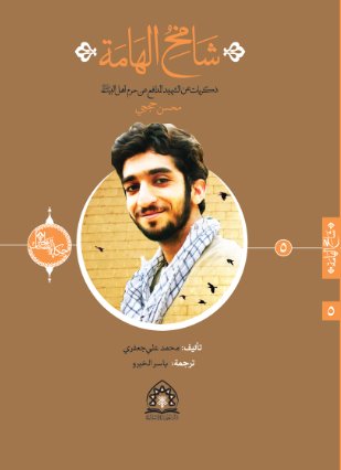 سلسلة حکاية الصّالحين – 5 : شامخ الهامة:ذكريات عن الشهيد المدافع عن حرم أهل البيت عليهم السلام  محسن حجي