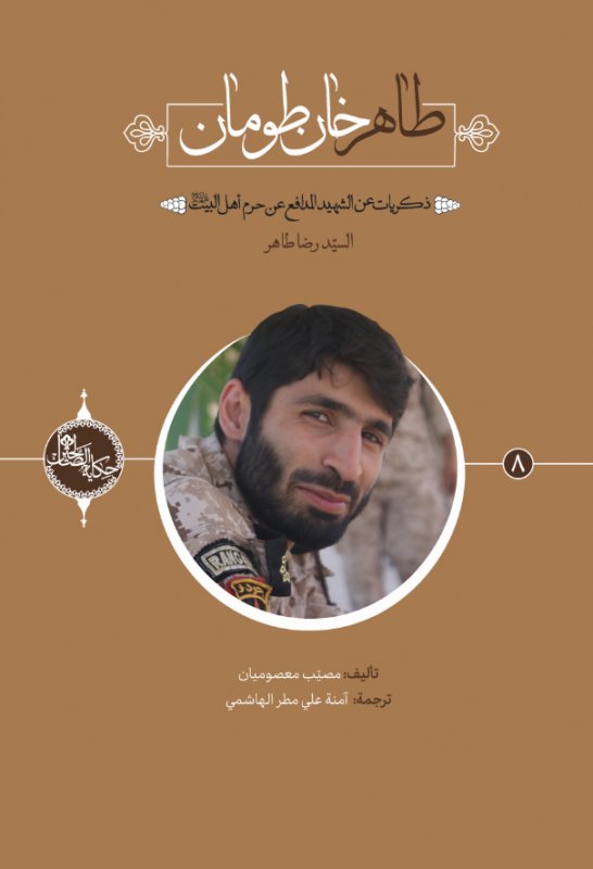 سلسلة حکاية الصّالحين (8) : طاهر خان طومان:ذكريات عن الشهيد المدافع عن حرم أهل البيت عليهم السلام السيد رضا طاهر