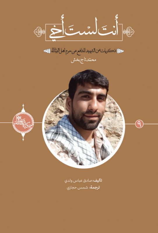 سلسلة حکاية الصّالحين (9 ): أنت لست أخي:ذكريات عن الشهيد المدافع عن حرم أهل البيت عليهم السلام محمد تاج بخش