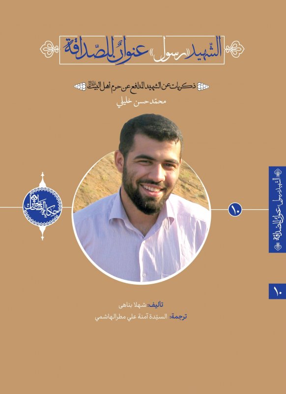 سلسلة حکاية الصّالحين (10) : الشهيد رسول عنوان للصداقة:ذكريات عن الشهيد المدافع عن حرم أهل البيت عليهم السلام محمد حسن خليلي