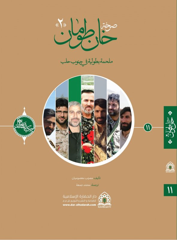 سلسلة حکاية الصّالحين (11) :صرخة خان طومان ج2:ملحمة بطولية في جنوب حلب