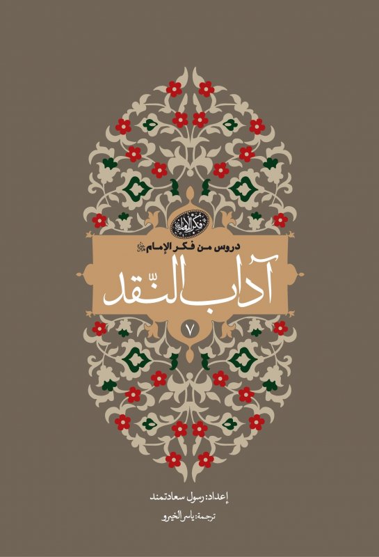 سلسلة دروس من فکر الإمام (7) : آداب النقد