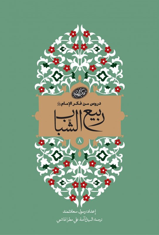 سلسلة دروس من فکر الإمام (8) : ربيع الشباب