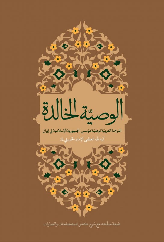 وصية الإ مام الخميني (طبعة جديدة مع الشرح ) : الوصية الخالدة