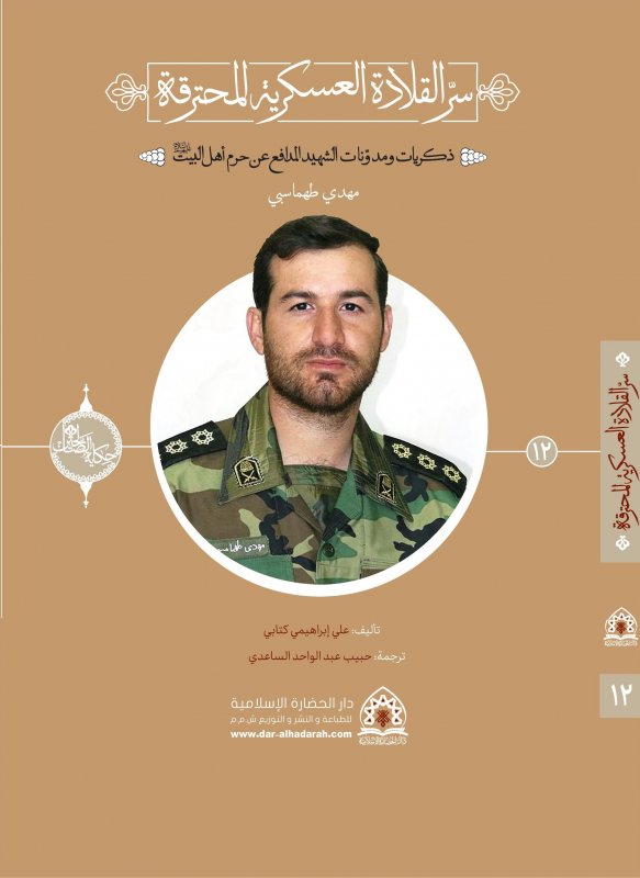 سلسلة حکاية الصّالحين (12) : سرّ القلادة العسكرية المحترقة:ذكريات عن الشهيد المدافع عن حرم أهل البيت عليهم السلام مهدى طهماسبي