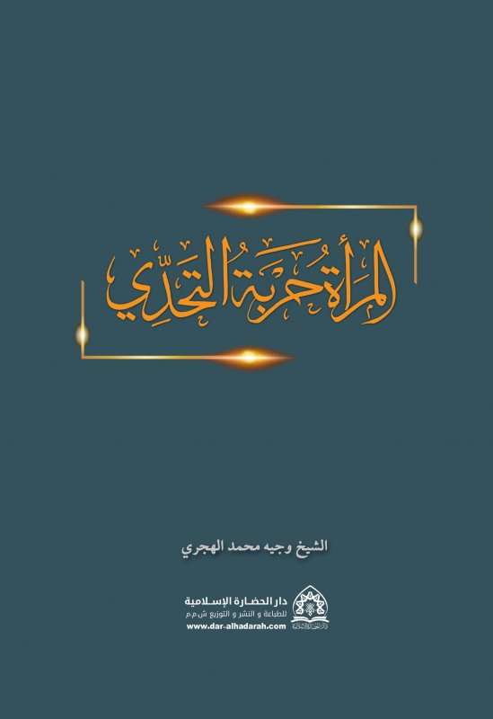 المرأة حربة التحدي