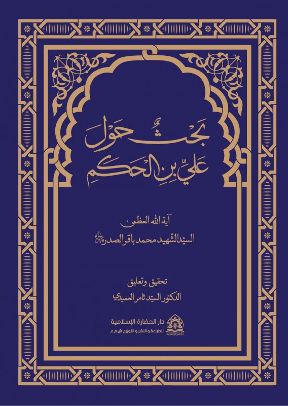 بحث حول علي بن الحكم