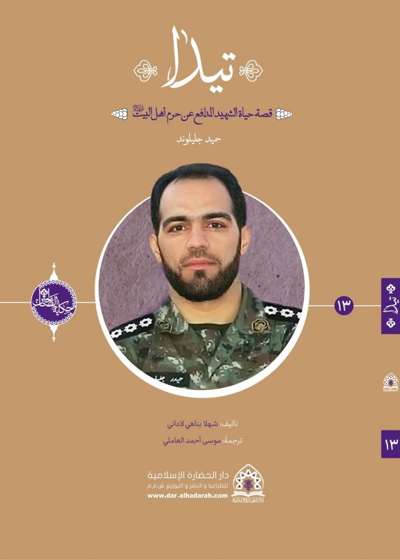 سلسلة حکاية الصّالحين (13) : تيدا :قصة حياة الشهيد المدافع عن حرم أهل البيت عليهم السلام :حميد جليلوند