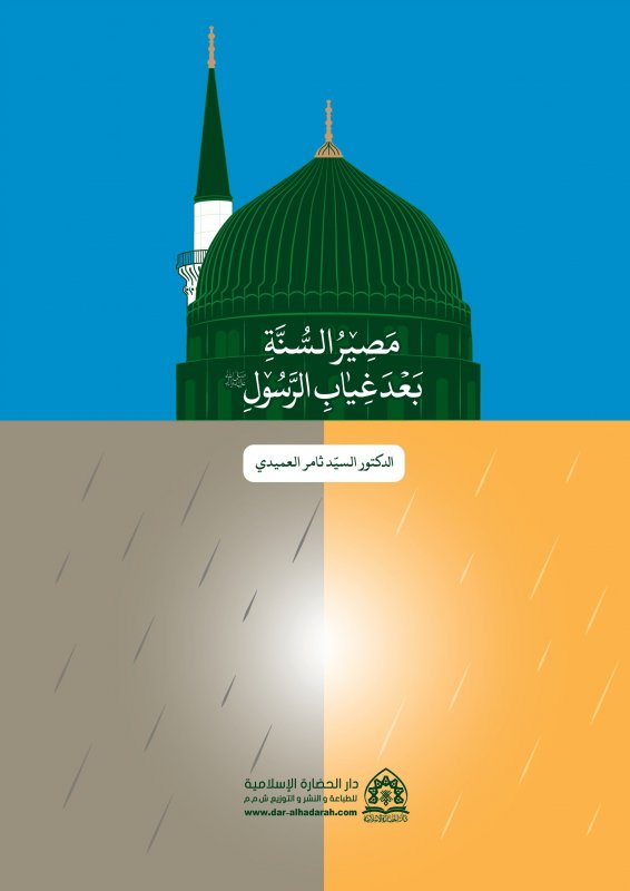 مصير السنة بعد غياب الرسول صلى الله عليه وآله وسلم