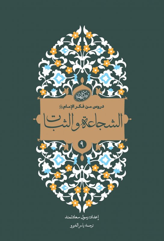 سلسلة دروس من فکر الإمام (9) : الشجاعة والثبات