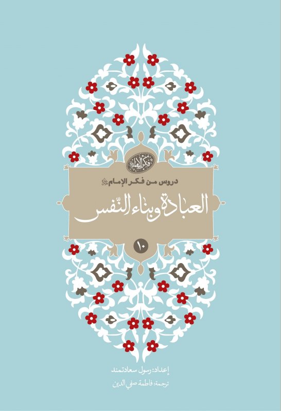 سلسلة دروس من فکر الإمام (10) : العبادة وبناء النفس