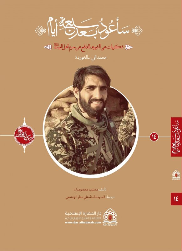 سلسلة حکاية الصّالحين (14) :سأعود بعد سبعة أيام!:قصة حياة الشهيد المدافع عن حرم أهل البيت عليهم السلام :محمد تقي سالخوردة